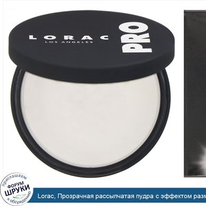 Lorac__Прозрачная_рассыпчатая_пудра_с_эффектом_размытия_Pro__9г.jpg