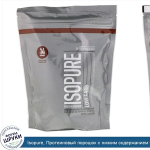Isopure__Протеиновый_порошок_с_низким_содержанием_углеводов__голландский_шоколад__1_фунт__454_г_.jpg