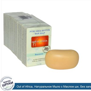 Out_of_Africa__Натуральное_Мыло_с_Маслом_ши__Без_запаха_6_шт.__1.7_унции__48_г__каждый.jpg