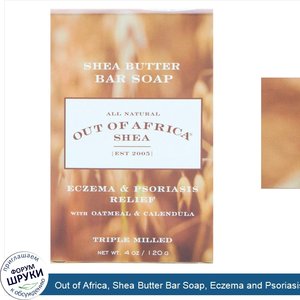 Out_of_Africa__Shea_Butter_Bar_Soap__Eczema_and_Psoriasis_Relief__Oatmeal_Calendula__4_oz__120...jpg