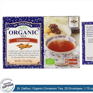 St._Dalfour__Organic_Cinnamon_Tea__25_Envelopes__1.75_oz__50_g_.jpg