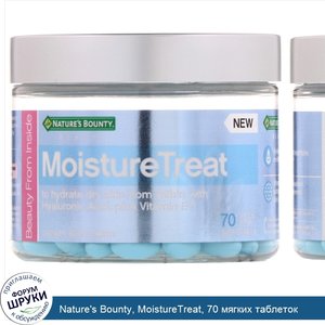 Nature_s_Bounty__MoistureTreat__70_мягких_таблеток.jpg
