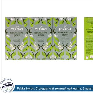 Pukka_Herbs__Стандартный_зеленый_чай_матча__3_пакета__по_20_пакетиков_саше_с_травяным_чаем_каж...jpg