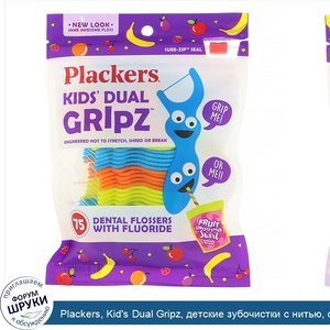 Plackers__Kid_s_Dual_Gripz__детские_зубочистки_с_нитью__с_фтором__фруктовый_смузи__75шт..jpg