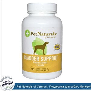 Pet_Naturals_of_Vermont__Поддержка_для_собак__Мочевой_пузырь_90_жевательных_таблеток_со_вкусом...jpg