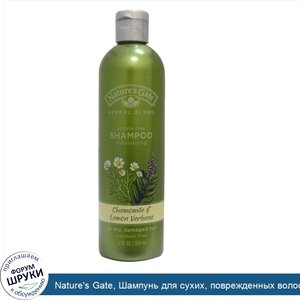 Nature_s_Gate__Шампунь_для_сухих__поврежденных_волос__ромашка_и_лимонная_вербена__12_жидких_ун...jpg
