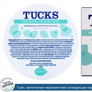 Tucks__пропитанные_медикаментами_охлаждающие_подушечки__100_подушечек.jpg