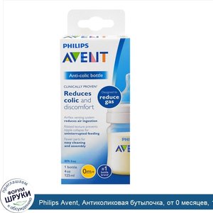 Philips_Avent__Антиколиковая_бутылочка__от_0_месяцев__1_бутылочка__4_унции__125_мл_.jpg