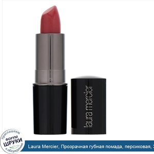 Laura_Mercier__Прозрачная_губная_помада__персиковая__3_69г.jpg