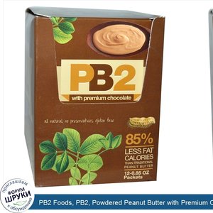 PB2_Foods__PB2__Powdered_Peanut_Butter_with_Premium_Chocolate__12_Packets__.85_oz_each_.jpg