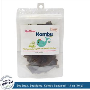 SeaSnax__SeaMama__Kombu_Seaweed__1.4_oz__40_g_.jpg