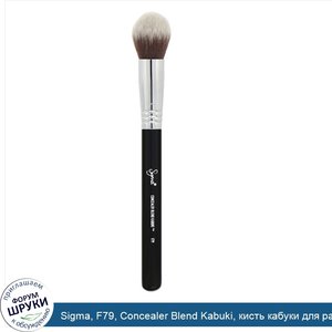 Sigma__F79__Concealer_Blend_Kabuki__кисть_кабуки_для_растушевки_консилера__1шт..jpg