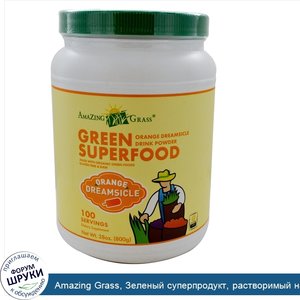 Amazing_Grass__Зеленый_суперпродукт__растворимый_напиток__quot_Апельсиновое_эскимо_quot___28_у...jpg