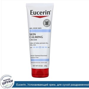 Eucerin__Успокаивающий_крем__для_сухой_раздраженной_кожи__без_отдушек__226_г__8_унций_.jpg