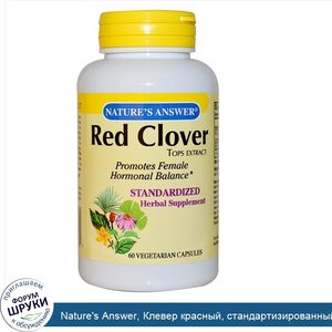 Nature_s_Answer__Клевер_красный__стандартизированный_экстракт_из_наземных_частей_растений__60_...jpg