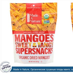 Made_in_Nature__Органические_сушеные_плоды_манго__сладкие_и_пикантные_суперснеки__227г__8_унций_.jpg