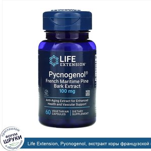 Life_Extension__Pycnogenol__экстракт_коры_французской_приморской_сосны__100мг__60вегетариански...jpg