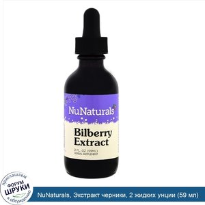 NuNaturals__Экстракт_черники__2_жидких_унции__59_мл_.jpg