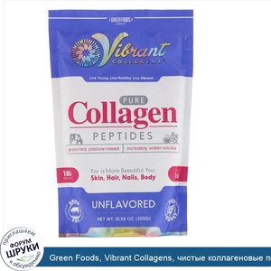 Green_Foods__Vibrant_Collagens__чистые_коллагеновые_пептиды__без_ароматизаторов__300_г.jpg