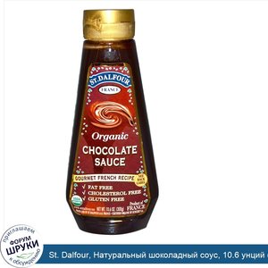 St._Dalfour__Натуральный_шоколадный_соус__10.6_унций__300_г_.jpg