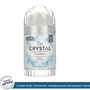 Crystal_Body_Deodorant__минеральный_дезодорант_карандаш__без_запаха__120г__4_25унции_.jpg