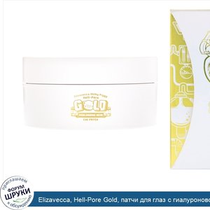 Elizavecca__Hell_Pore_Gold__патчи_для_глаз_с_гиалуроновой_кислотой__60_патчей__3_17_унц.__90_г_.jpg