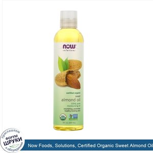 Now_Foods__Solutions__Certified_Organic_Sweet_Almond_Oil__8_fl_oz__237_ml_.jpg