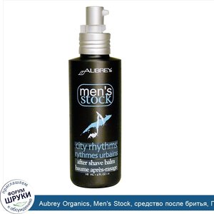 Aubrey_Organics__Men_s_Stock__средство_после_бритья__Городские_ритмы__4_жидких_унций__118_мл_.jpg