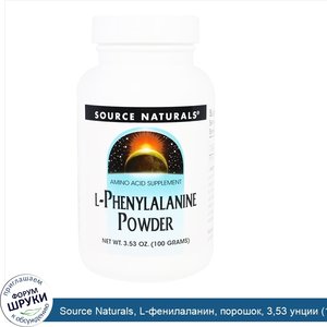 Source_Naturals__L_фенилаланин__порошок__3_53_унции__100_г_.jpg
