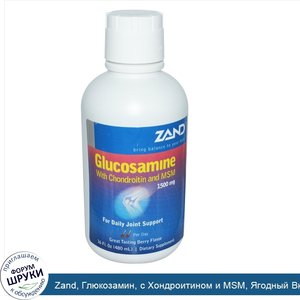 Zand__Глюкозамин__с_Хондроитином_и_MSM__Ягодный_Вкус_16_жидких_унции__480_мл_.jpg