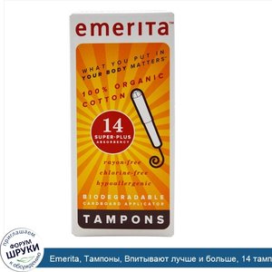 Emerita__Тампоны__Впитывают_лучше_и_больше__14_тампонов.jpg