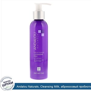 Andalou_Naturals__Cleansing_Milk__абрикосовый_пробиотик__антивозрастной__178_мл__6_жидких_унций_.jpg