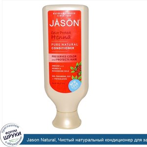 Jason_Natural__Чистый_натуральный_кондиционер_для_защиты_цвета_с_хной__454_г.jpg
