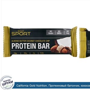 California_Gold_Nutrition__Протеиновый_батончик__кокосовая_шоколадная_стружка_с_миндальным_мас...jpg