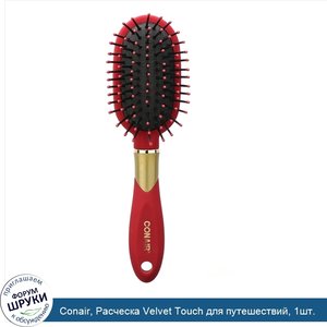 Conair__Расческа_Velvet_Touch_для_путешествий__1шт..jpg