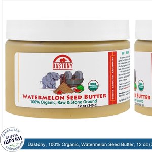 Dastony__100__Organic__Watermelon_Seed_Butter__12_oz__340_g_.jpg