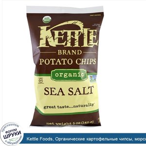 Kettle_Foods__Органические_картофельные_чипсы__морская_соль__5_унций__142_г_.jpg
