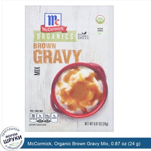 McCormick__Organic_Brown_Gravy_Mix__0.87_oz__24_g_.jpg
