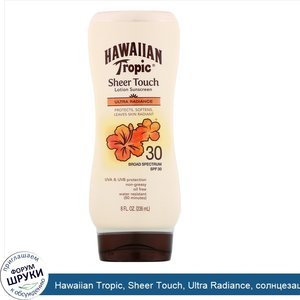 Hawaiian_Tropic__Sheer_Touch__Ultra_Radiance__солнцезащитный_лосьон_с_SPF_30__236мл.jpg