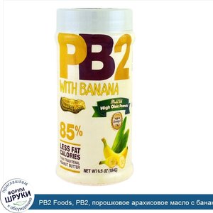 PB2_Foods__PB2__порошковое_арахисовое_масло_с_бананом__6_5_унции__184_г_.jpg