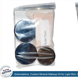Greensations__Custom_Mineral_Makeup_Kit_for_Light_Skin__9_Piece_Kit__54_g.jpg