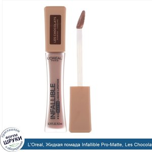 L_Oreal__Жидкая_помада_Infallible_Pro_Matte__Les_Chocolats__оттенок854__горьковато_сладкий___6...jpg