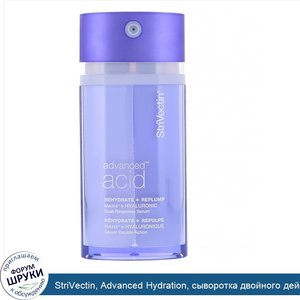 StriVectin__Advanced_Hydration__сыворотка_двойного_действия_с_гиалуроновой_кислотой__30мл__1жи...jpg