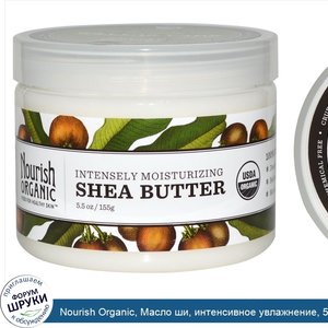 Nourish_Organic__Масло_ши__интенсивное_увлажнение__5.5_унций__155_г_.jpg