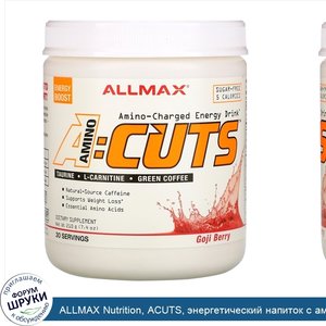 ALLMAX_Nutrition__ACUTS__энергетический_напиток_с_аминокислотами__ягоды_годжи__210г__7_4унции_.jpg