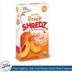 Plum_Organics__Kids__Fruit_Shredz__Peach_Peelz_5_пакетиков__.63_унции__18_г__каждый.jpg