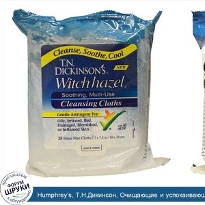 Humphrey_s__Т.Н.Дикинсон__Очищающие_и_успокаивающие_многоразовые_салфетки_с_гамамелисом__25_мн...jpg
