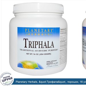 Planetary_Herbals___quot_Трифала_quot___порошок__16_унций__454_г_.jpg