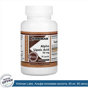 Kirkman_Labs__Альфа_липоевая_кислота__50_мг__90_капсул.jpg