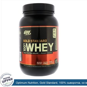 Optimum_Nutrition__Gold_Standard__100__сыворотка__со_вкусом_фундука_в_шоколаде__907_г__2_фунта_.jpg